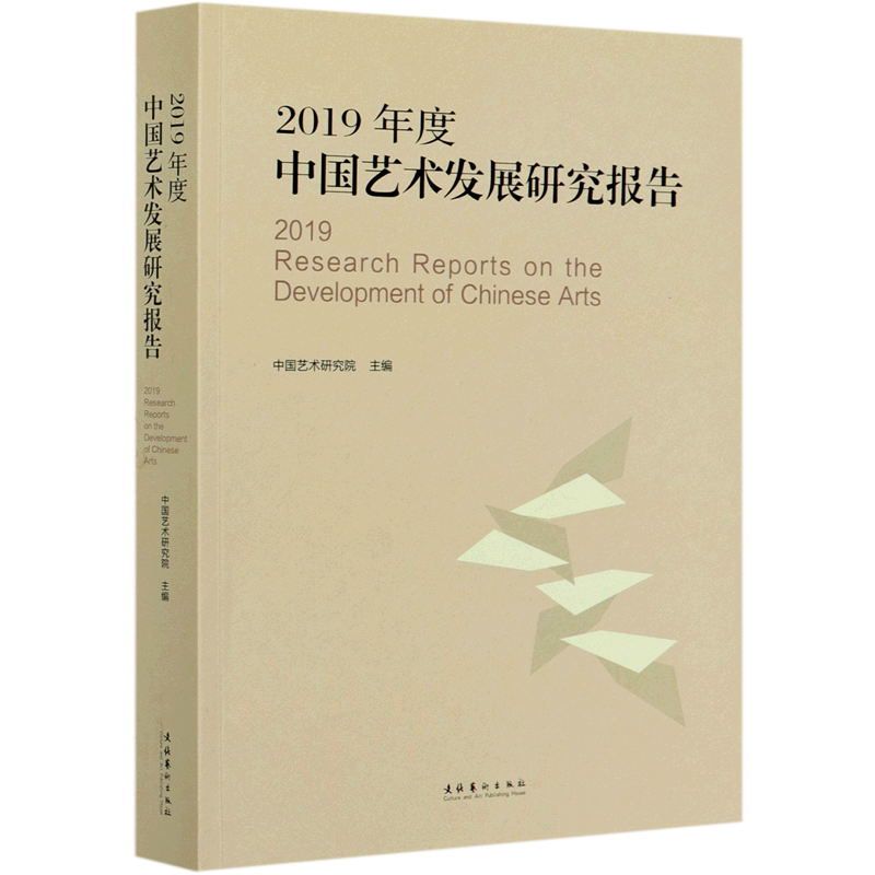 2019年度中国艺术发展研究报告