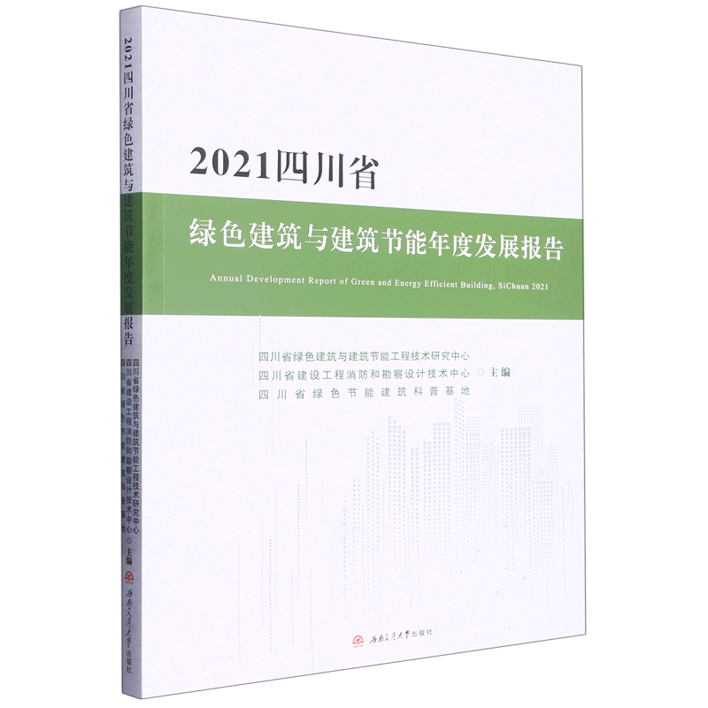 【新华书店正版】 2021四川省绿色建筑与建筑节能年度发展报告怎么看?