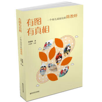 有图有真相 蒋惠娟 著 南京师范大学出版社