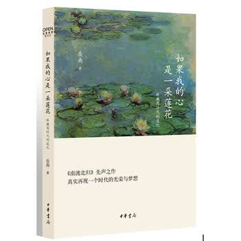 如果我的心是一朵莲花：林徽因时代的追忆