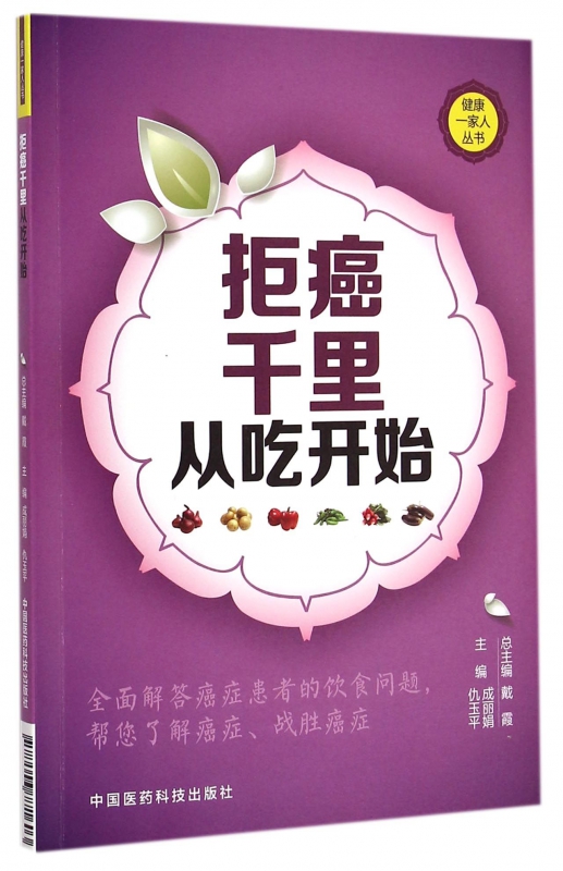 拒癌千里从吃开始/健康一家人丛书