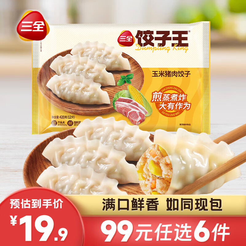 三全饺子王轻食水饺 饺子王玉米猪肉蒸饺(12只)420g