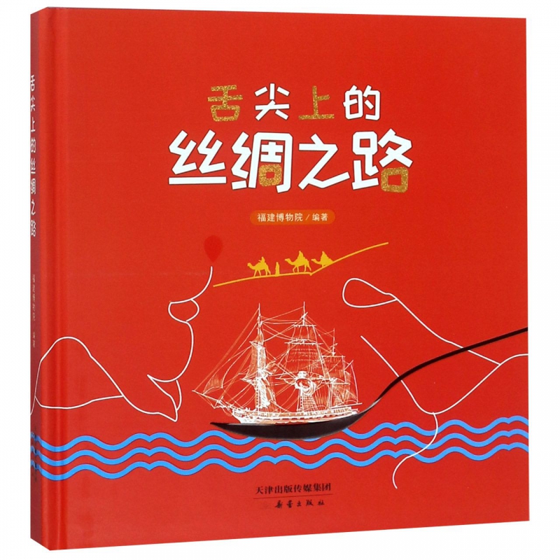 舌尖上的丝绸之路(精)