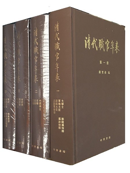 《清代职官年表(全四册)》