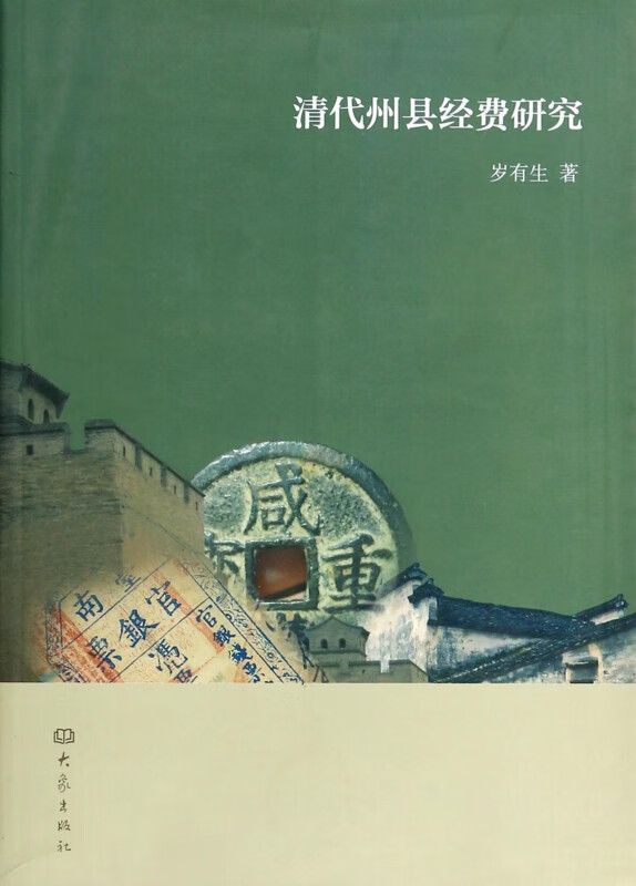 清代州县经费研究
