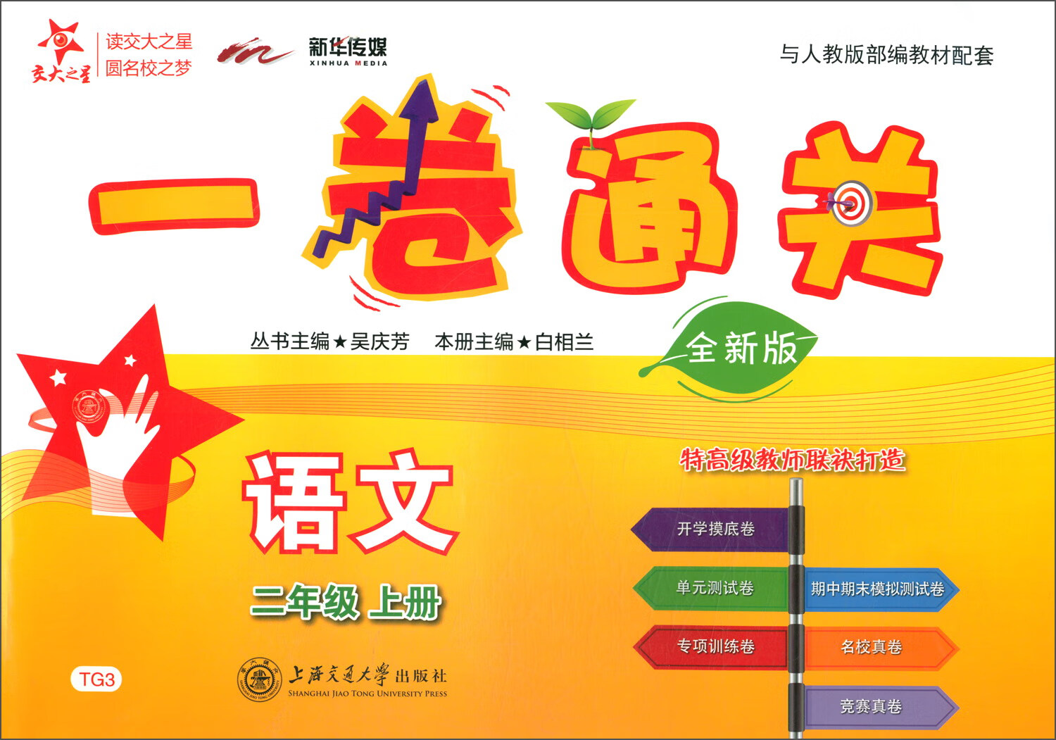 语文一卷通关 二年级2年级上册 全新版 上海同步 交大之星 秋