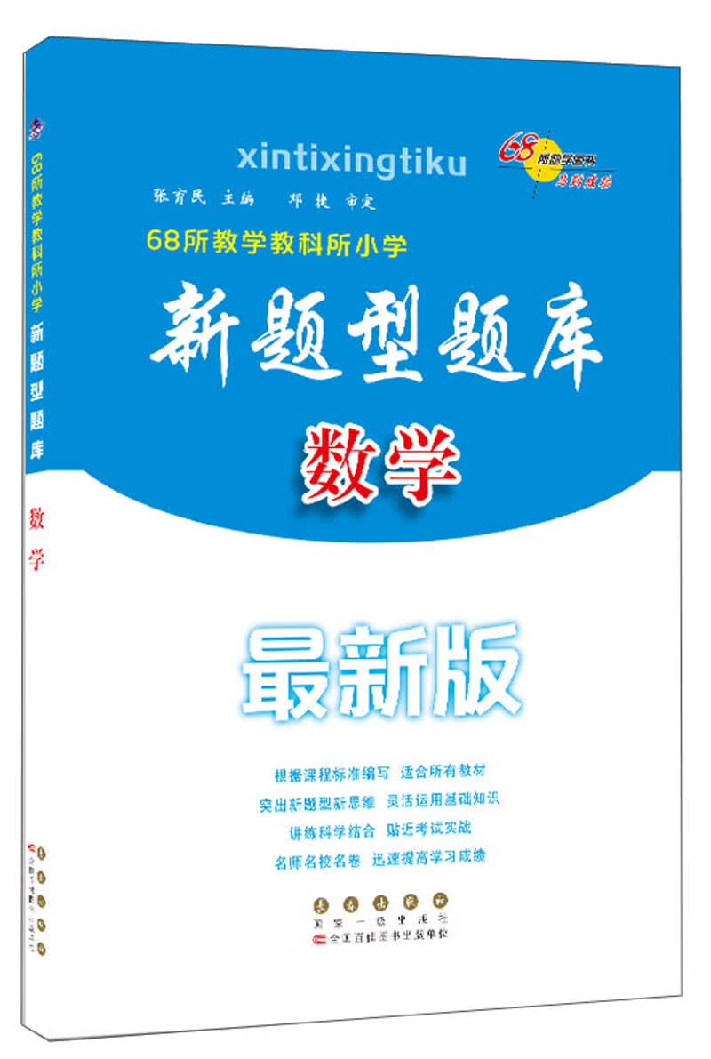 68所教学教科所小学新题型题库 数学（最新版）