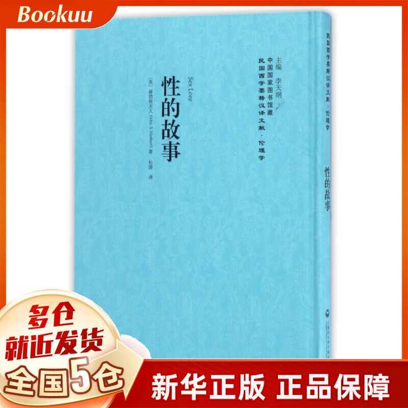 性的故事(精)/民国西学要籍汉译文献