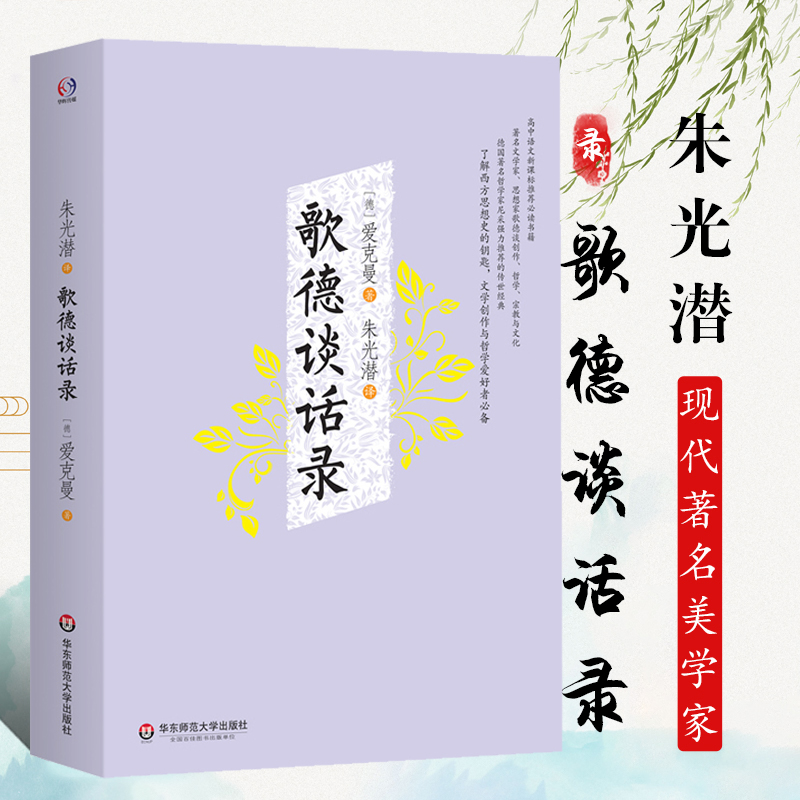 朱光潜译歌德谈创作哲学宗教与文化初高中课