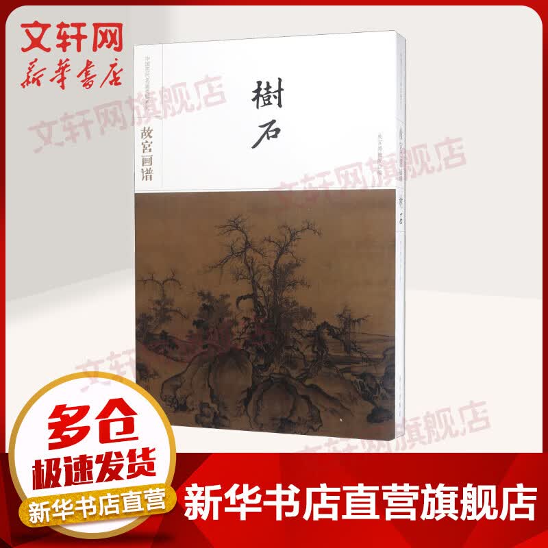 故宫画谱树石