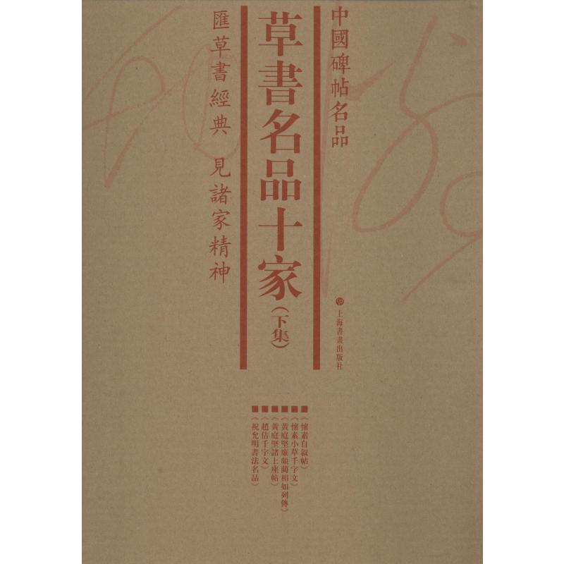 草书名品十家(下集)(6册)