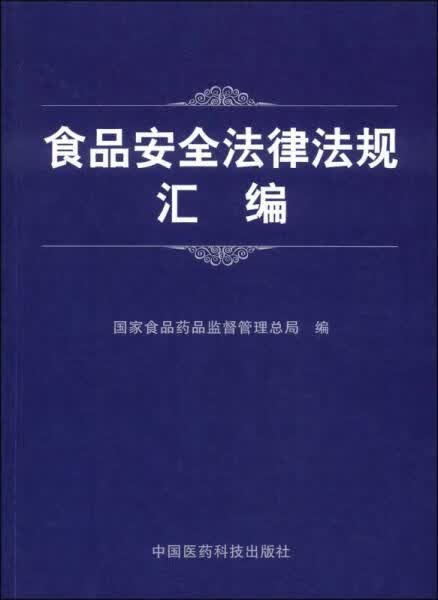 食品安全法律法规汇编
