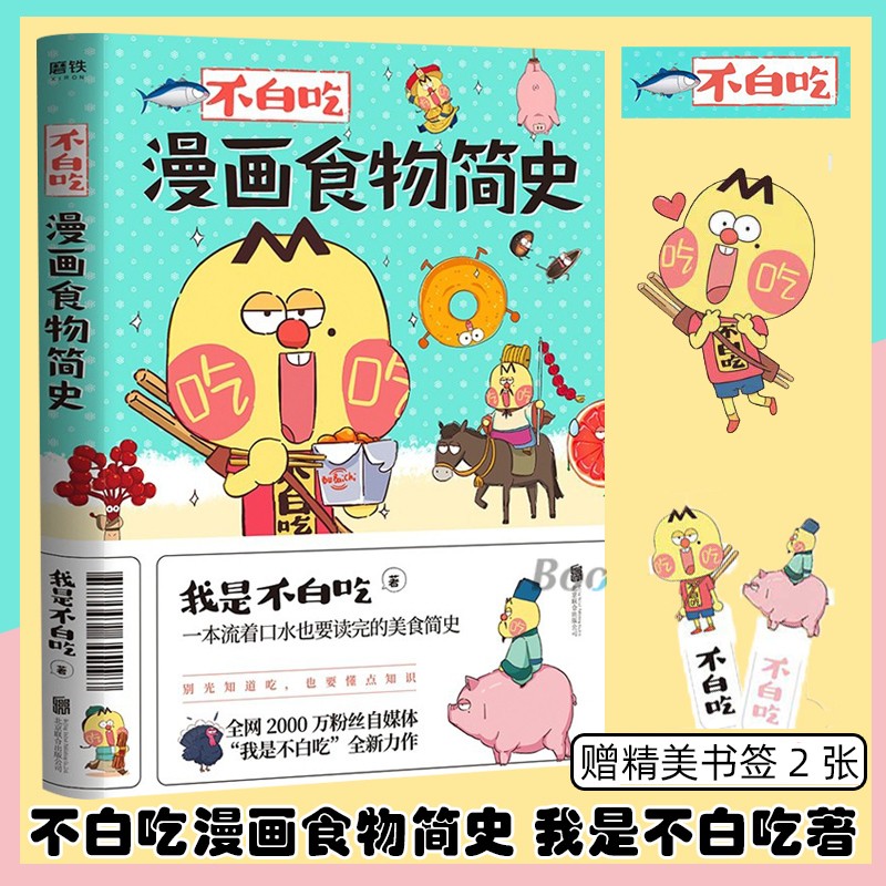 不白吃漫画食物简史