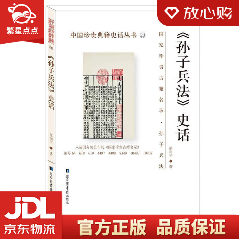 【新华书店正版图书】《孙子兵法》史话中国珍贵典籍史话丛书 熊剑平 著 国家图书馆出版社 正版图书