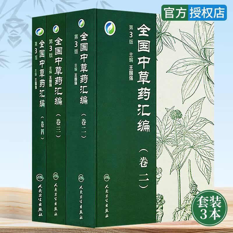 全国中草药汇编 全套3册第三版3版新版 卷二卷三卷四 含光盘 王国强主编 人民卫生出版社