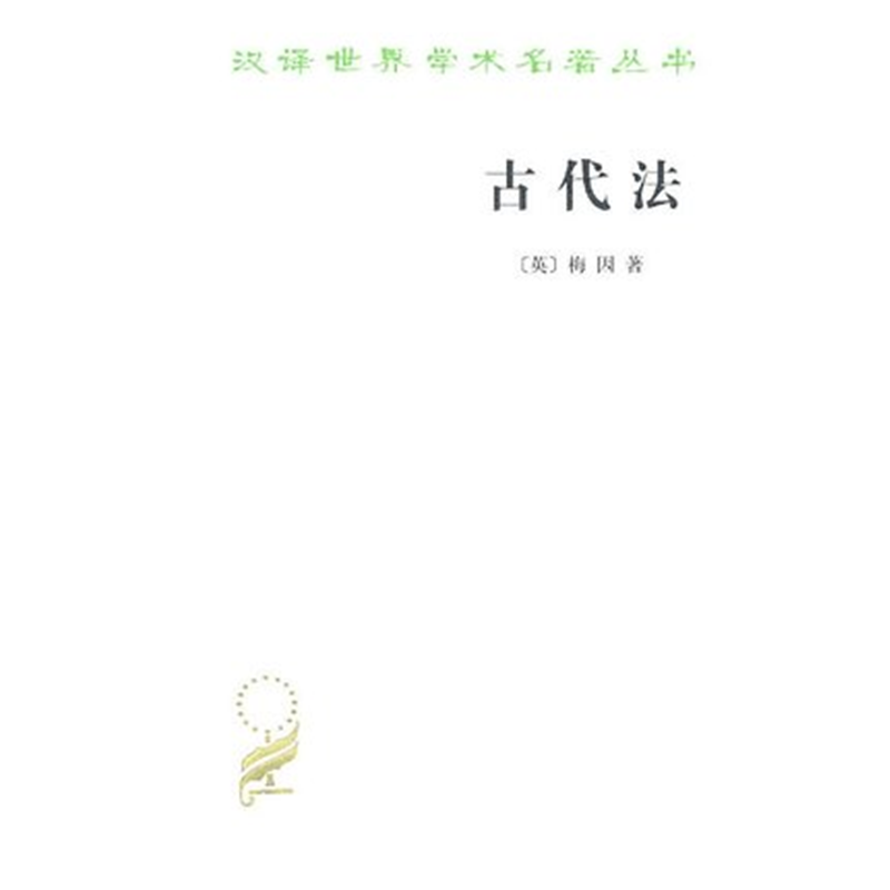 古代法(汉译名著本3)