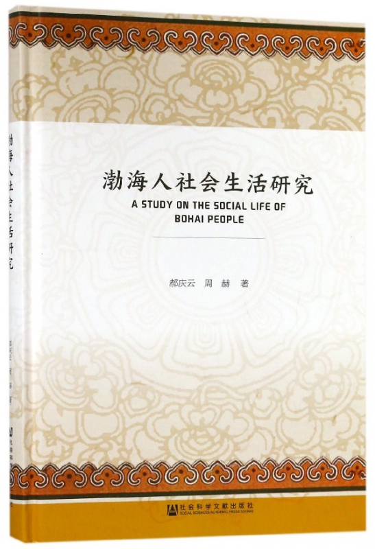 渤海人社会生活研究(精)