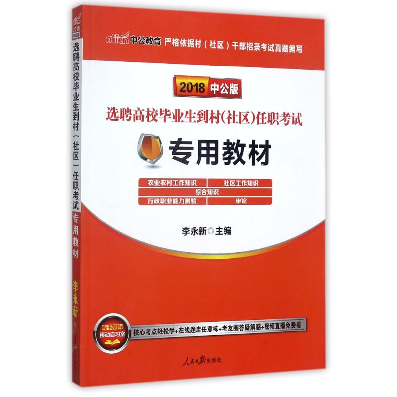 (中公版2018)选聘高校毕业生到村(社区)任职考试.专用教材