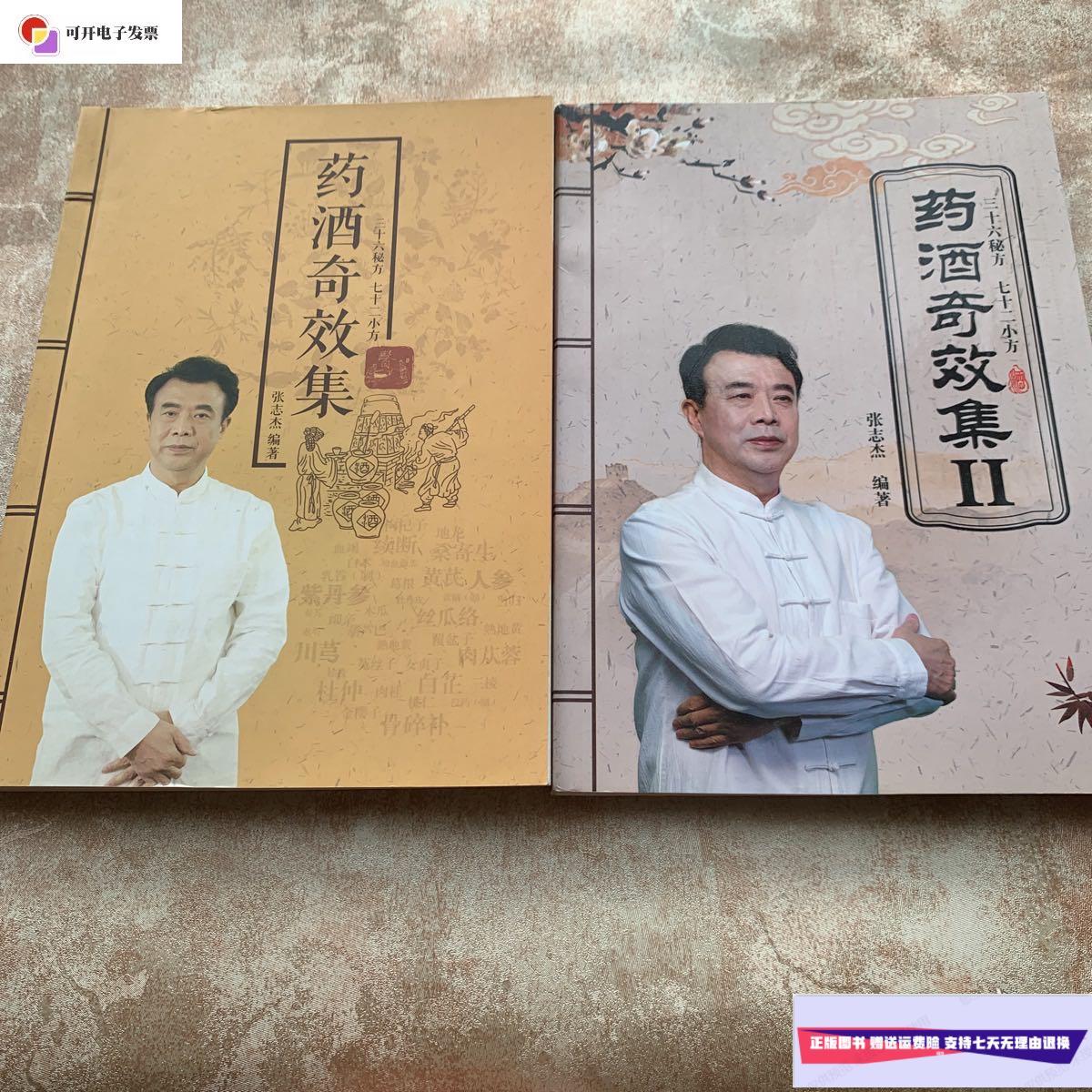 【二手9成新】药酒奇效集 1 2两册合售