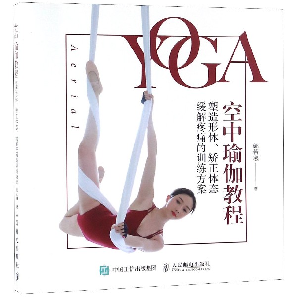 空中瑜伽教程(塑造形体矫正体态缓解疼痛的训练方案)