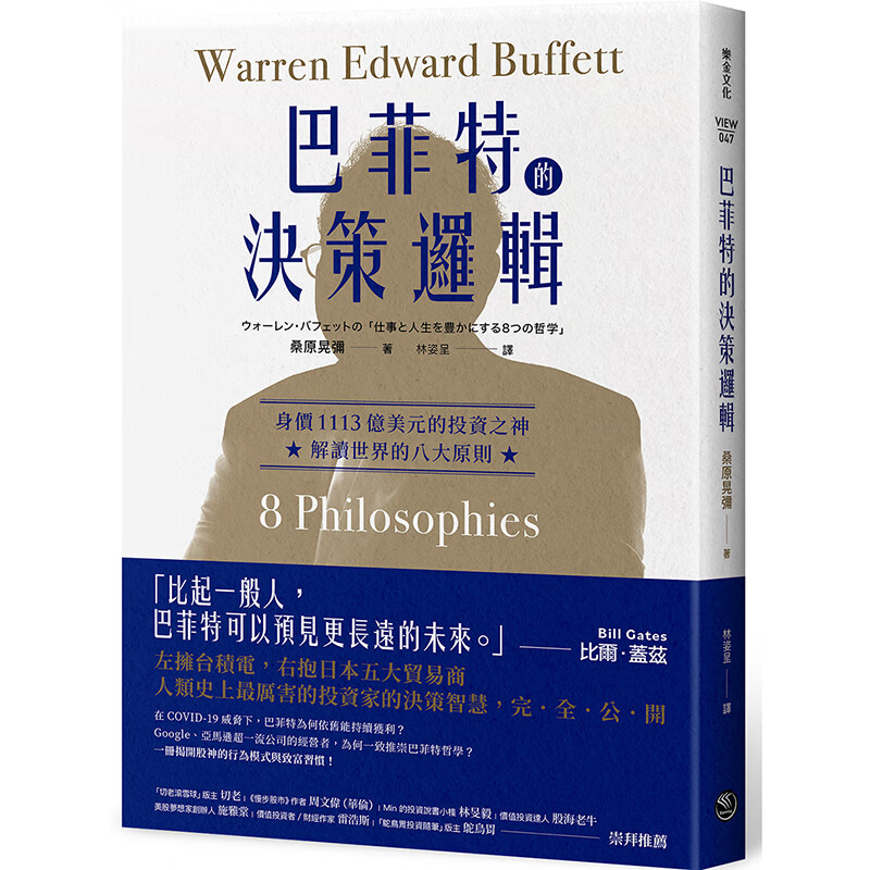 巴菲特的决策逻辑：身价1113亿美元的投资之神，解读世界的八大原 乐金 桑原晃弥 台版书籍【神话典传