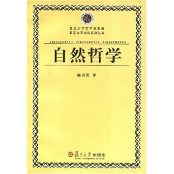 自然哲学 陈其荣 著【正版】