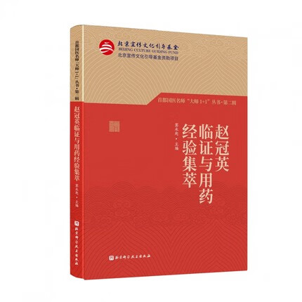 首都国医名师"大师1 1"丛书·第二辑 赵冠英临证与用药经验集萃