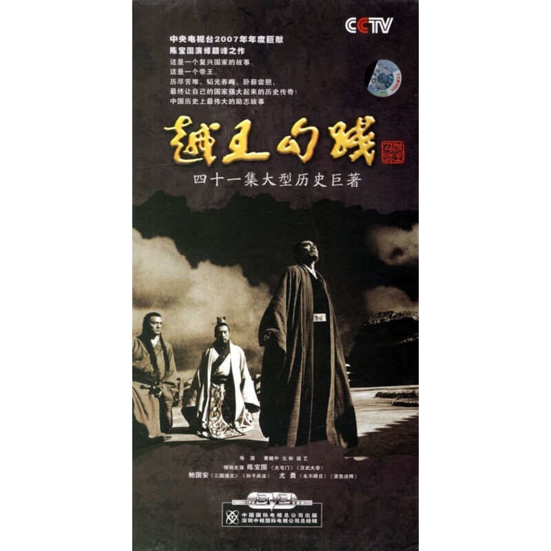 正版 电视剧 越王勾践 vcd 陈宝国鲍国安尤勇