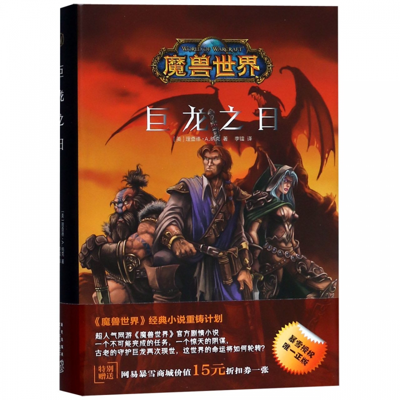 巨龙之日(精)/魔兽世界