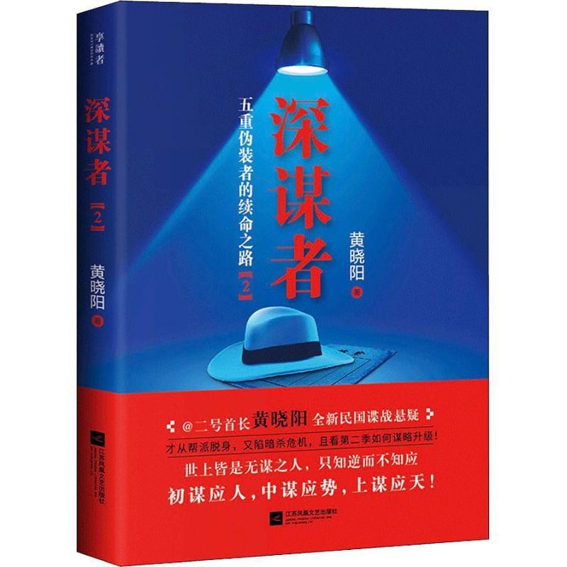 深谋者 2 黄晓阳 著 恐怖悬疑推理犯罪小说看鬼故事畅销书籍 江苏文艺出版