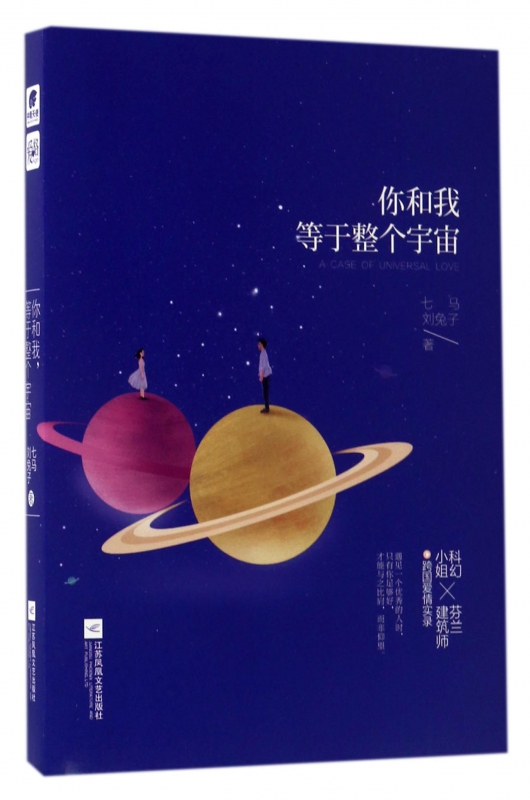 你和我等于整个宇宙(精)