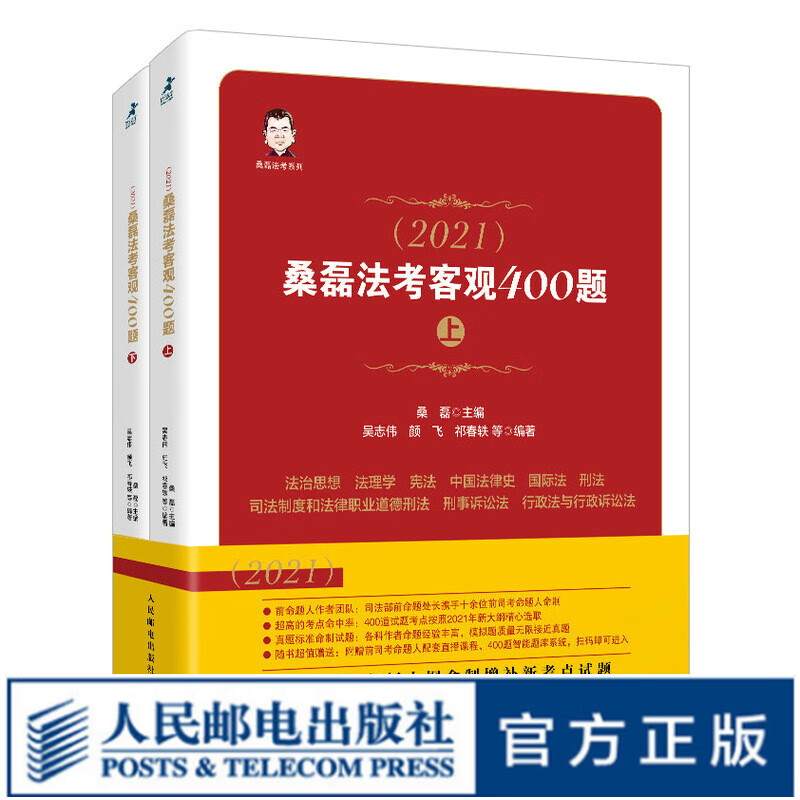 司法考试2021 桑磊法考客观400题