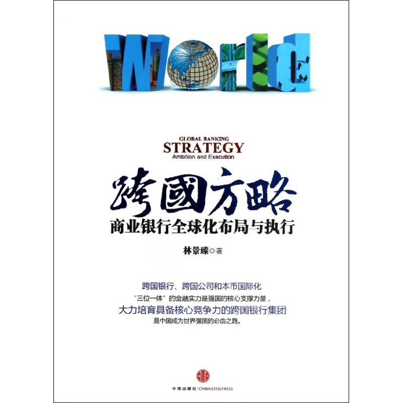 跨国方略:商业银行全球化布局与执行