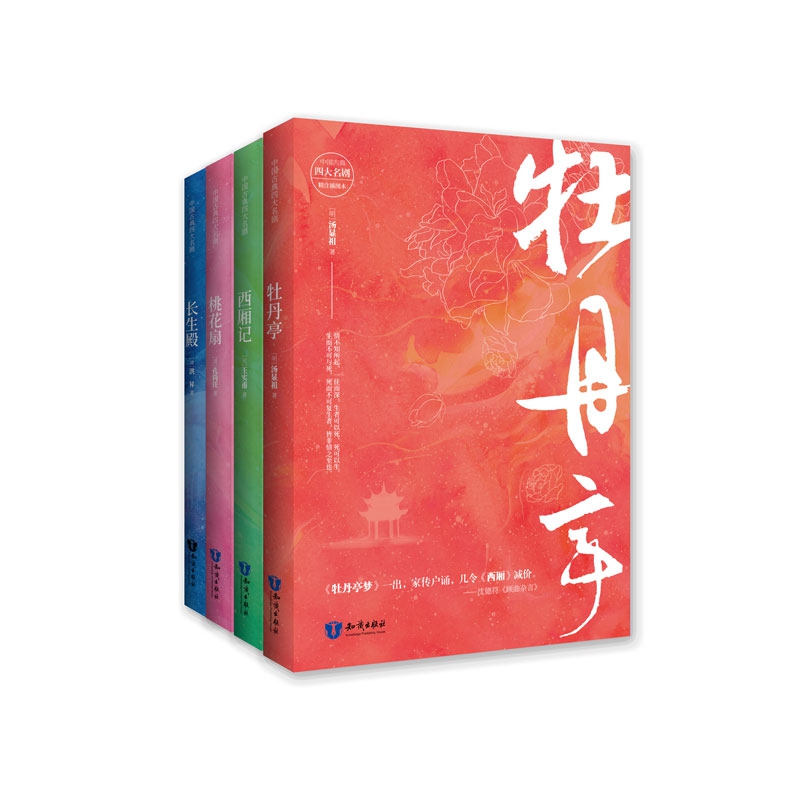 中国古典四大名剧共4册