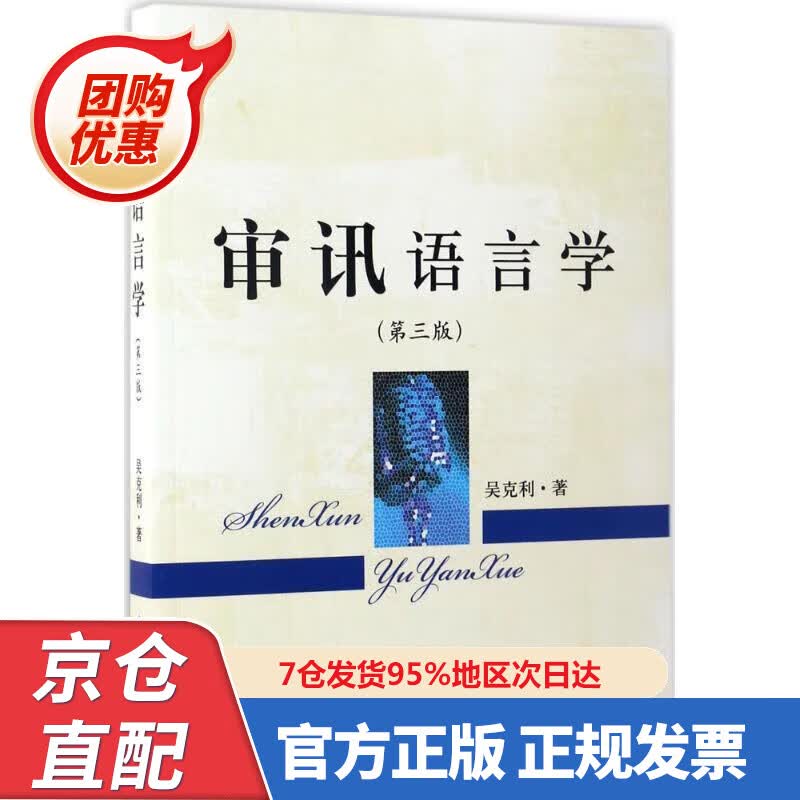 【新书正版】审讯语言学（第3版） 97875028606 吴克利 著 中国检察出版社