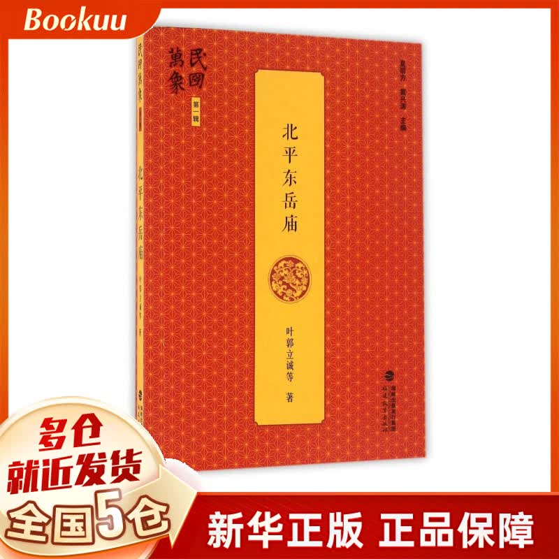 北平东岳庙/民国万象