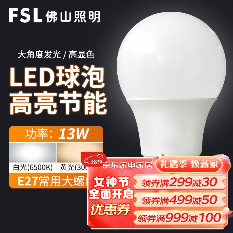 FSL 佛山照明led灯泡e27螺口大功率球泡节能灯超亮照明光源 LED球泡 13W E27 白光