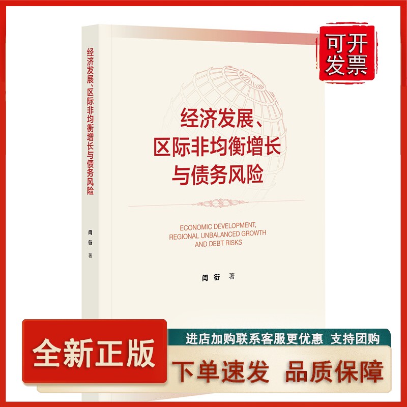 经济发展、区际非均衡增长与债务风险