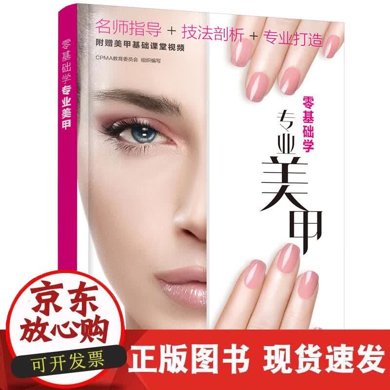 【正版现货】零基础学专业美甲