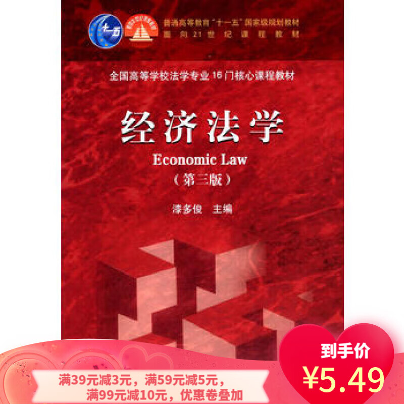 【二手8成新】 经济法学(第三版) 漆多俊 9787040405729 高等教育出版