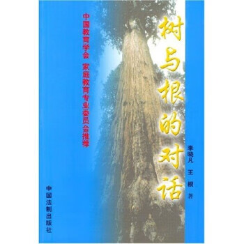 树与根的对话 李晓凡,王根【正版】