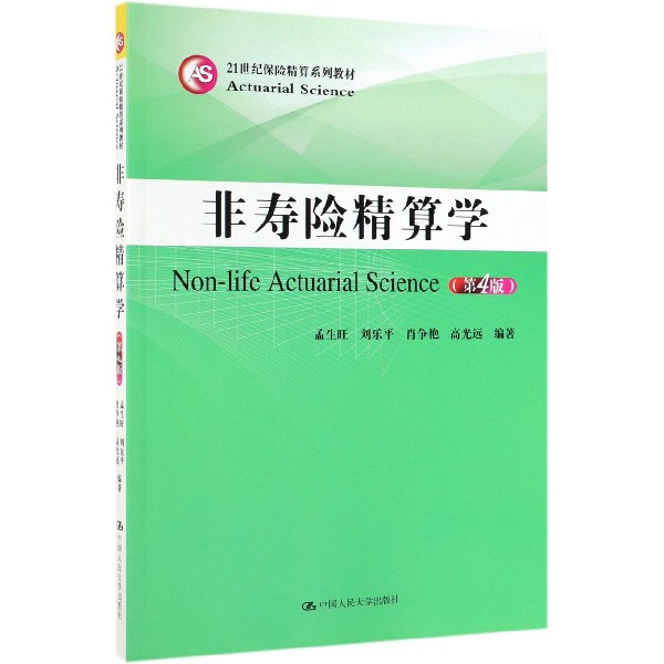 非寿险精算学(第4版21世纪保险精算系列教材)