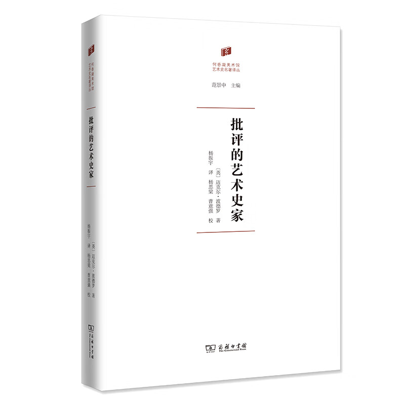 批评的艺术史家(精)/何香凝美术馆艺术史