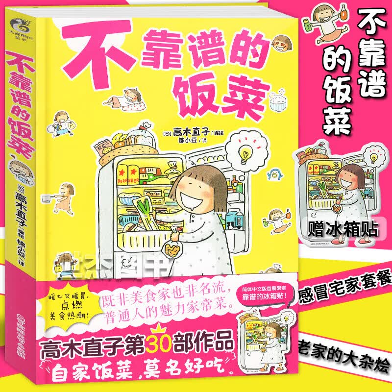 正版现货 不靠谱的饭菜 高木直子著 一个人住系列完结篇 展示出了对美食的执着，以及对平凡生活的热爱