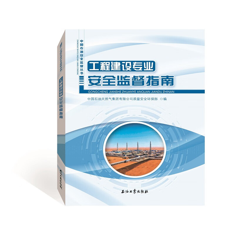工程建设专业安全监督指南