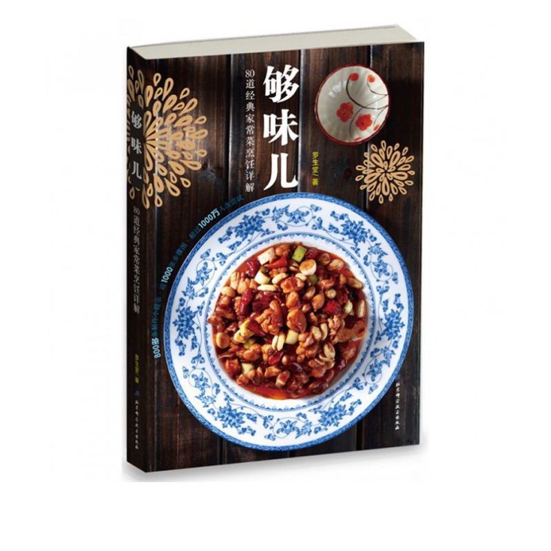 够味儿(80道经典家常菜烹饪详解)
