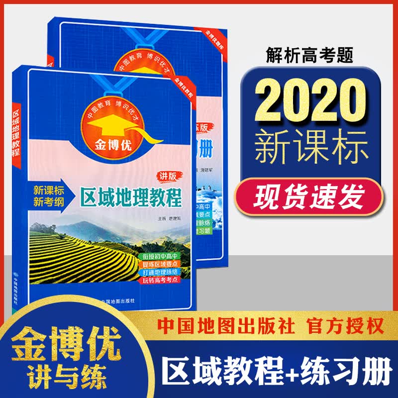 备考2020新课标区域地理教程+练习册讲练版金博优新考纲高中地理地图册图文详解指导全国版衔接初中高考