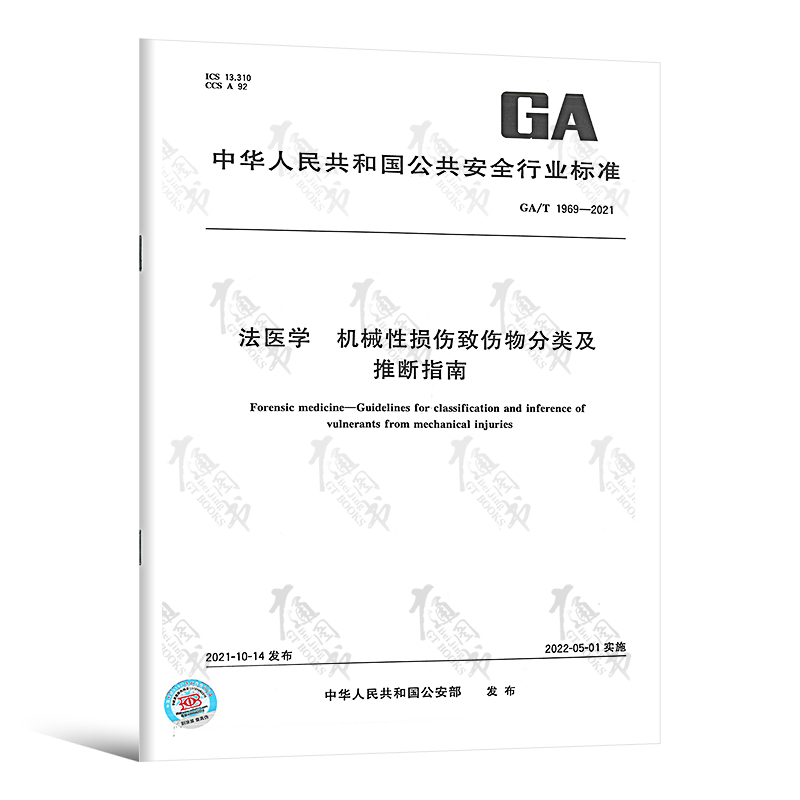 GA/T 1969-2021法医学 机械性损伤致伤物分类及推断指南