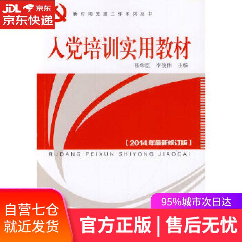 【新华书店】入党培训实用教材 张荣臣,李俟伟 人民出版社 9787010057019