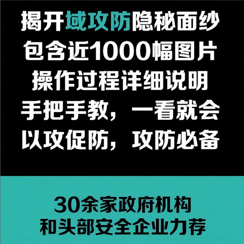 域渗透攻防指南详情图